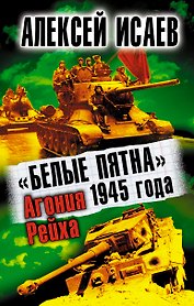 Белые пятна 1945г. Агония Рейха