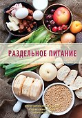 Раздельное питание - 0
