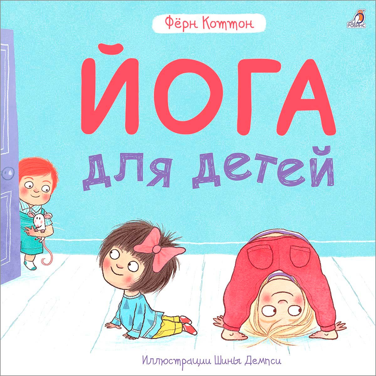 

Йога для детей