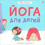Йога для детей