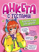АНКЕТА-ТОЧКАБУК для девочек. АНКЕТА С ТЕСТАМИ. КРУТЫЕ ИГРЫ ДЛЯ ДРУЗЕЙ - 0