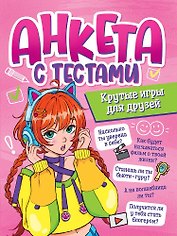 АНКЕТА-ТОЧКАБУК для девочек. АНКЕТА С ТЕСТАМИ. КРУТЫЕ ИГРЫ ДЛЯ ДРУЗЕЙ