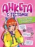 АНКЕТА-ТОЧКАБУК для девочек. АНКЕТА С ТЕСТАМИ. КРУТЫЕ ИГРЫ ДЛЯ ДРУЗЕЙ - 0