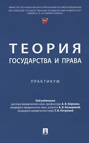 Теория государства и права. Практикум.