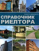Справочник риелтора (мягк) (2008). Батяев А. (УчКнига) - 0