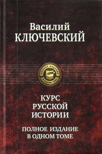 

Курс русской истории. Полное издание в одном томе.
