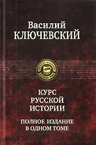 Курс русской истории. Полное издание в одном томе.