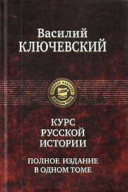 Курс русской истории. Полное издание в одном томе.