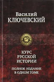 Курс русской истории. Полное издание в одном томе.