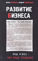 Развитие бизнеса: ваш успех - это ваше решение
