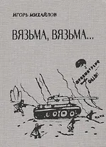 Вязьма. Вязьма…
