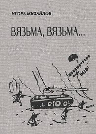 Вязьма. Вязьма…