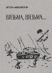 Вязьма. Вязьма…