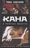 Кана. В поисках монстра - 0
