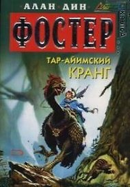 Тар-айимский Кранг