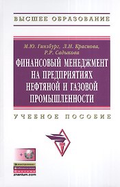 Финансовый менеджмент на предприятиях нефтяной и газовой промышленности: Учебное пособие + он-лайн приложение на сайте