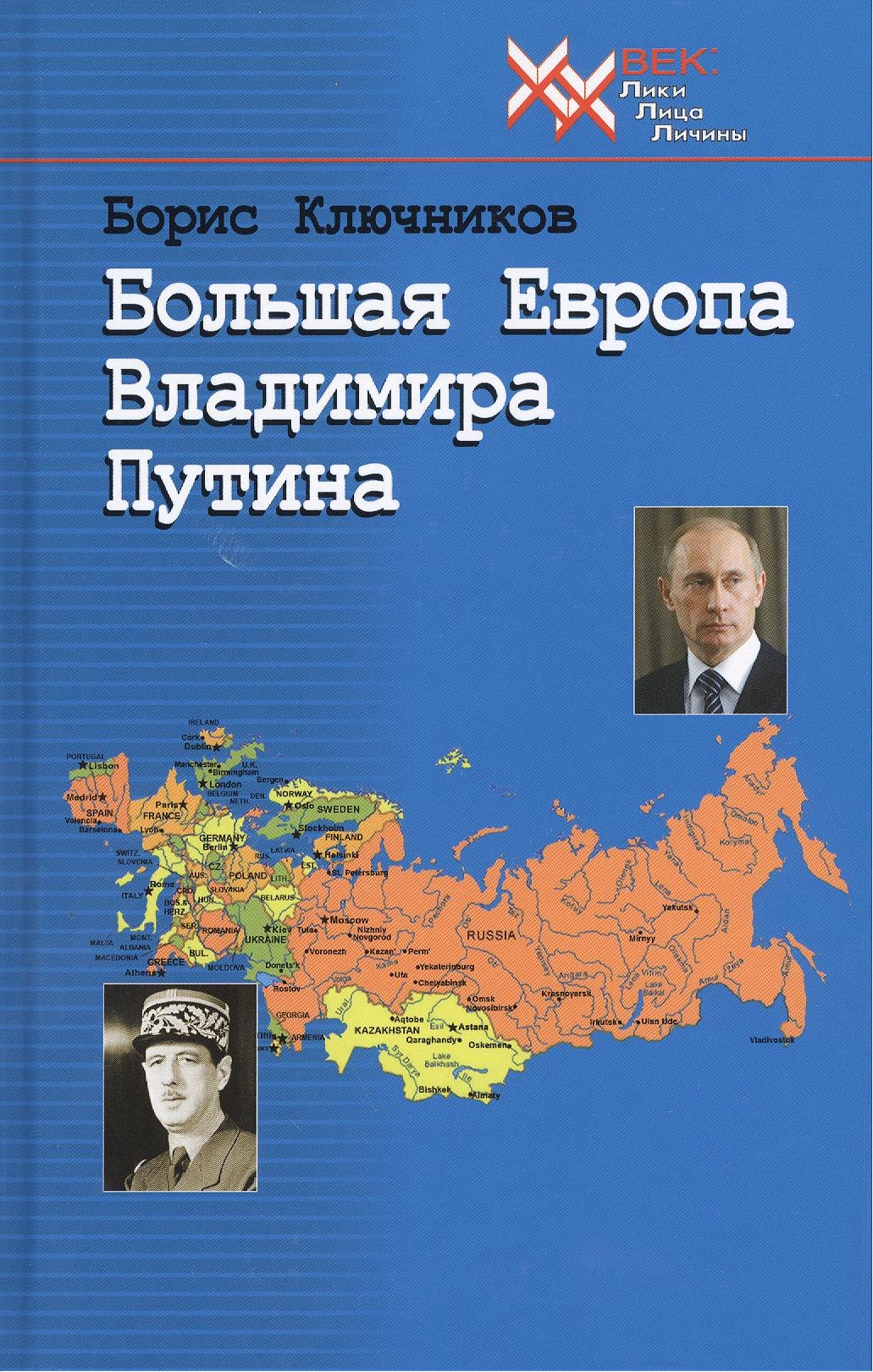 

Большая Европа Владимира Путина