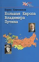 Большая Европа Владимира Путина