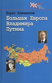 Большая Европа Владимира Путина