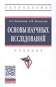 Основы научных исследований. Учебник - 0