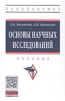 Основы научных исследований. Учебник