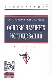 Основы научных исследований. Учебник