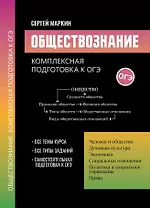 Обществознание: комплексная подготовка к ОГЭ