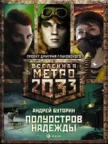 Полуостров надежды. Метро 2033: Север (комплект из 3 книг)