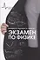 Экзамен по физике - 0