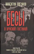 Бесы в красной гостиной. Свидетельства главного редактора «Российской газеты» (1990-1993 годы)