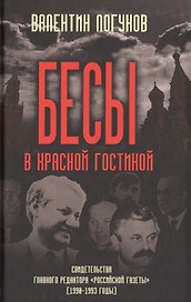 Бесы в красной гостиной. Свидетельства главного редактора «Российской газеты» (1990-1993 годы)