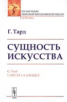 Сущность искусства. Пер. с фр. / Изд.стереотип.