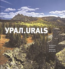 Книга-фотоальбом Урал Urals Антология лучшего (Логинова)