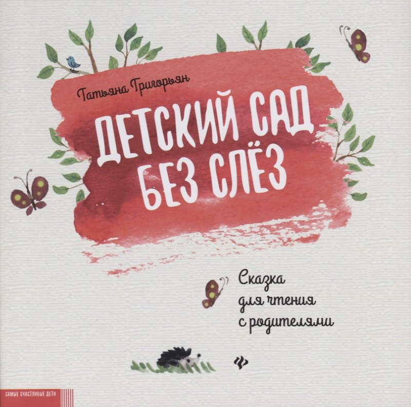 

Детский сад без слез:сказка для чтения с родителям