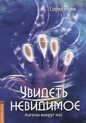 Увидеть невидимое. Ангелы вокруг нас