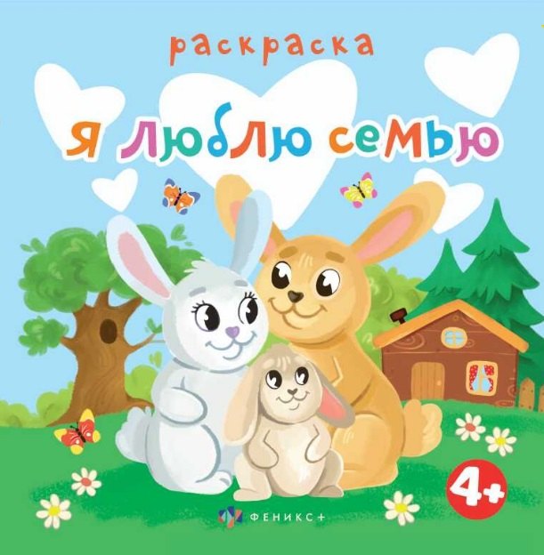 

Я люблю семью. Раскраска