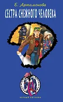 ДЧК.Сестра снежного человека