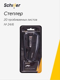 Степлер Schiller, № 24/6, 20 листов, чёрный, пластиковый
