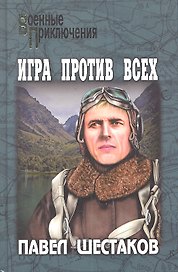 Игра против всех. Три дня в Дагезане: романы / (Военные приключения). Шестаков П. (Вече)