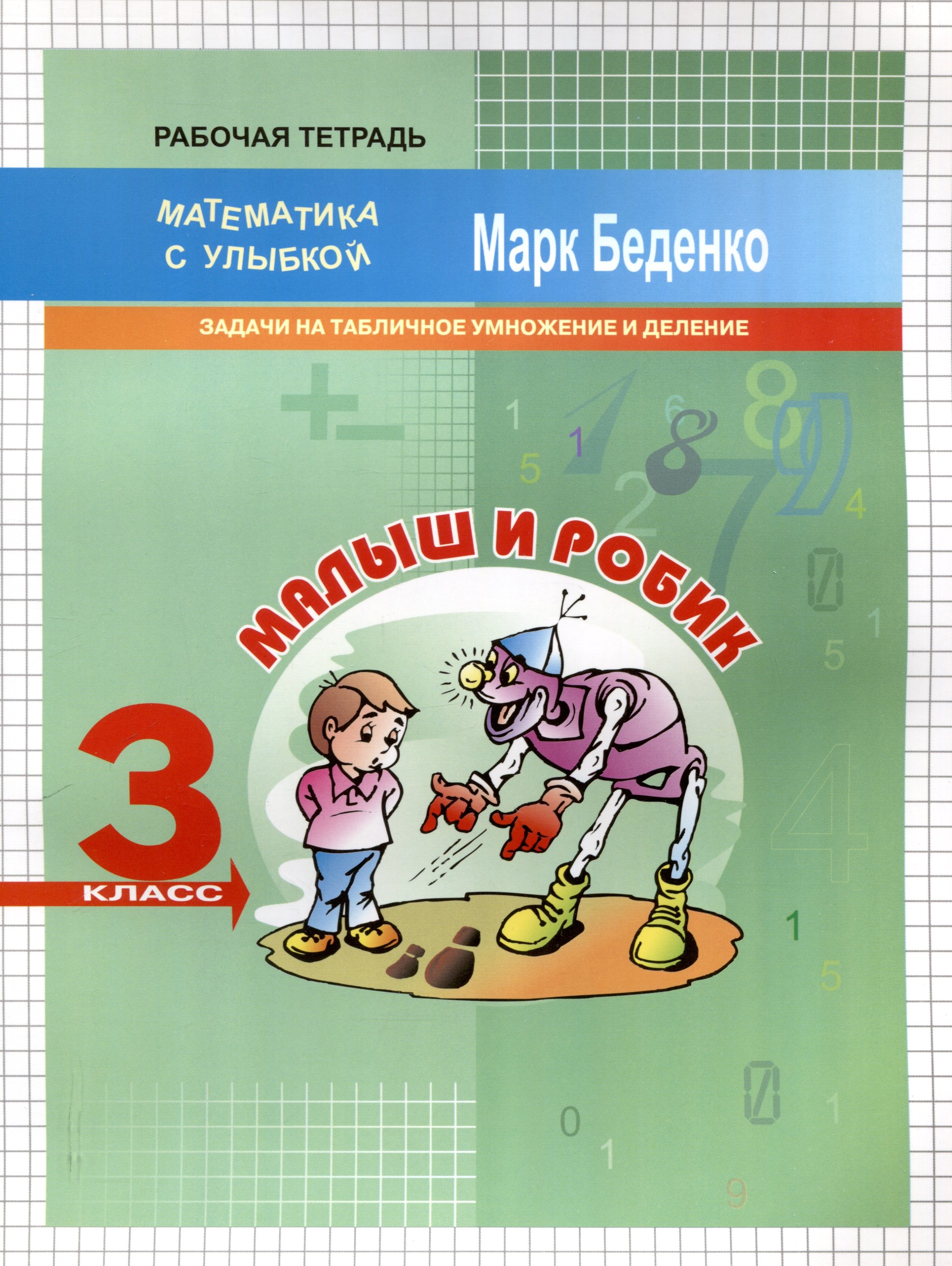 

Малыш и Робик Задачи на табличное умножение и деление 3 класс 2-е издание