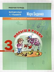 Математика "Малыш и Робик".  3 класс. Задачи на табличное умножение и деление