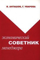 Экономический советник менеджера (мягк). Анташов В. (Юрайт)