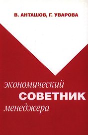 Экономический советник менеджера (мягк). Анташов В. (Юрайт)