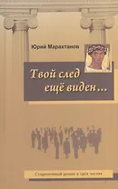 Твой след еще виден
