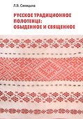Русское традиционное полотенце: обыденное и священное - 0