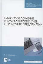 Налогообложение и бухгалтерский учет сервисных предприятий. Учебное пособие