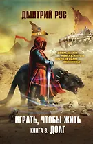 Играть, чтобы жить. Книга 3. Долг