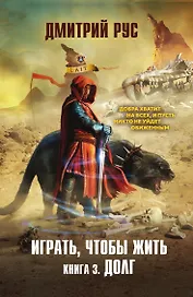 Играть, чтобы жить. Книга 3. Долг