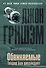 Обвиняемые.Теодор Бун расследует : [роман] - 0