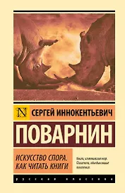 Искусство спора. Как читать книги
